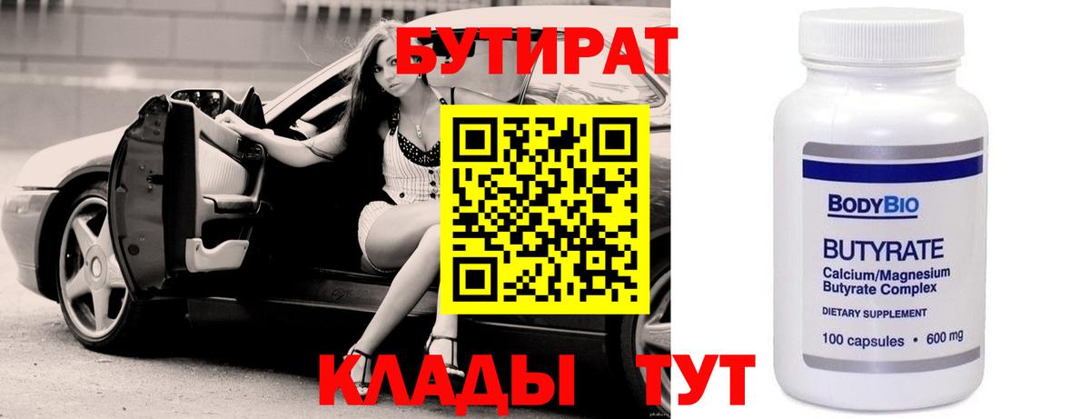 Бутират  Вход с VPN  Кудымкар  БУТИРАТ 1.4BDO 